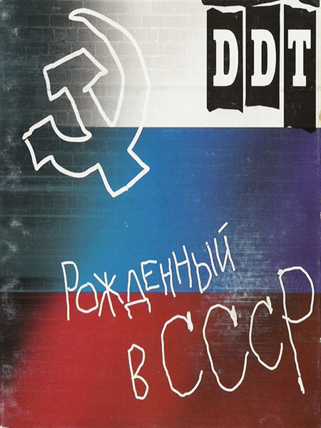 ДДТ - Рождённый в СССР (2004) DVD5