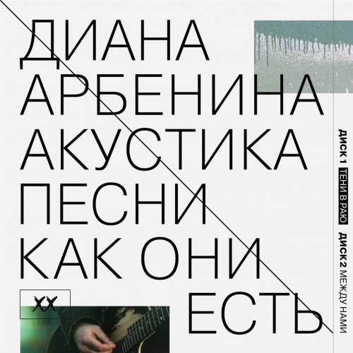 Диана Арбенина - Акустика. Песни как они есть (2013) HQ