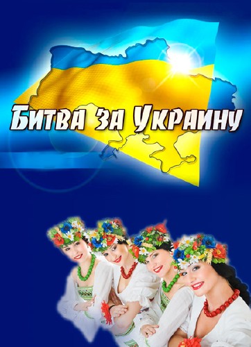 Битва за Украину /фильм 1-2 из 2/ (23.08.2013) SATRip