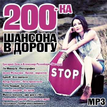 200-ка Шансона В Дорогу (2013)