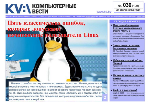 Компьютерные вести №30 (июль 2013)