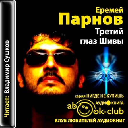 Еремей Парнов - Третий глаз Шивы (2013) аудиокнига