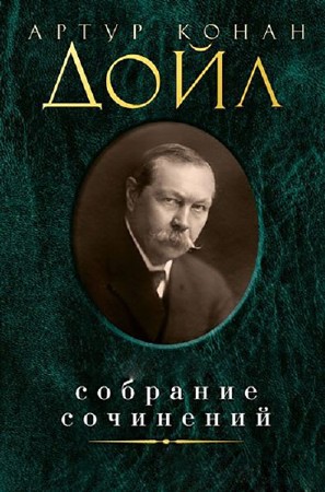 Артур Конан Дойль - Собрание сочинений (453 книги) (2012)