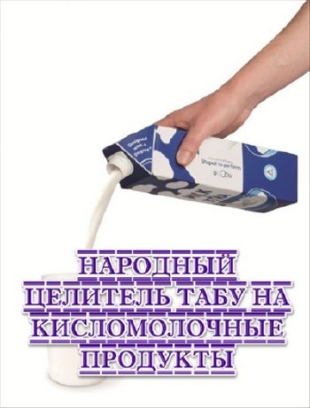Народный целитель табу на кисломолочные продукты (2013)