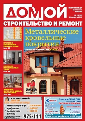 Домой. Строительство и ремонт (Новокузнецк) (№23, август / 2013)