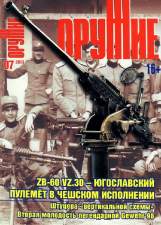 Оружие №7 (июль 2013)