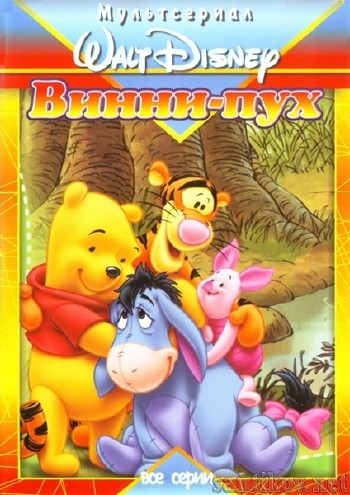 Новые приключения Винни Пуха. Полная коллекция / The New Adventures of Winnie the Pooh. Classic Collection (1988-1991) DVDRip
