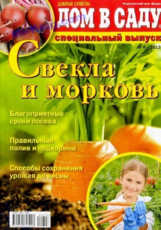 Дом в саду. Спецвыпуск. Свекла и морковь (№6 / 2013) Россия