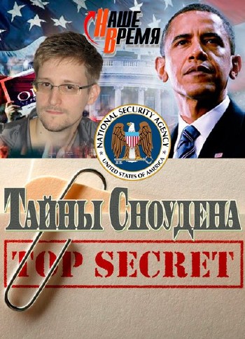 Совершенно секретно. Наше время.Тайны Сноудена (2013) SATRip