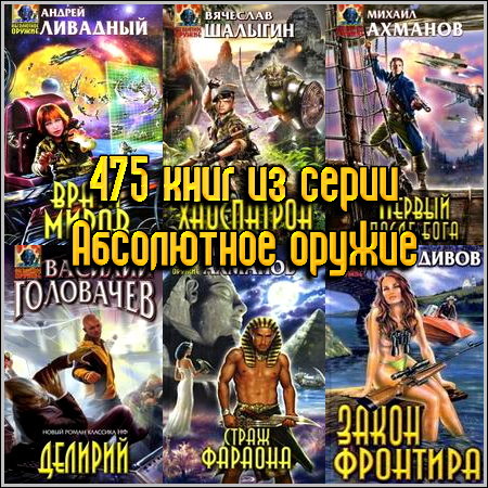 475 книг из серии Абсолютное оружие (1996-2013) FB2+RTF