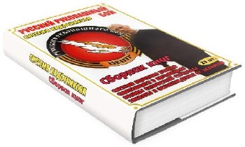 Сборник книг: Русский рукопашный бой - Система Кадочникова