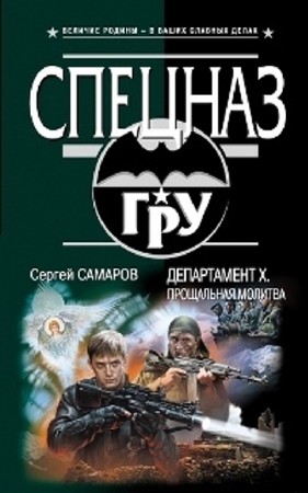 Сергей Самаров - Собрание сочинений (73 книги) (2011-2013) FB2