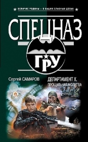 Сергей Самаров - Собрание сочинений (73 книги) (2011-2013) FB2