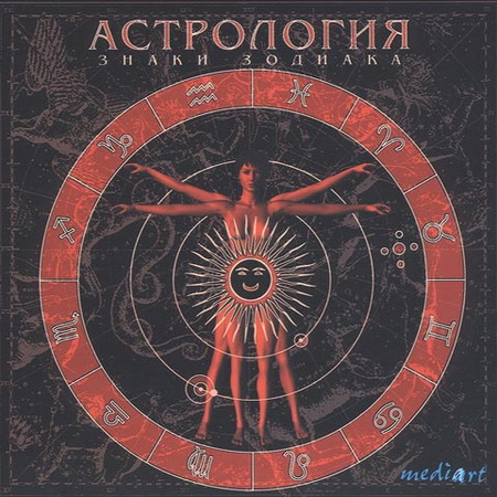 Астрология.  Знаки зодиака (1998, RUS)