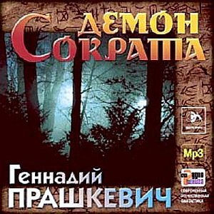 Геннадий Прашкевич - Демон Сократа (аудиокнига)