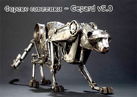 Forex советник  Gepard 5.0