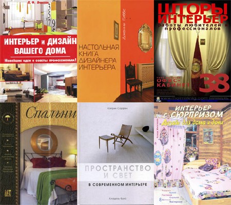 Подборка книг Интерьер. 6 книг (2004-2009) PDF,Djvu