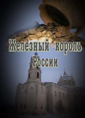 Искатели. Железный король России (2013) DVB