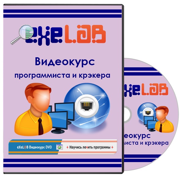 eXeLaB: Видеокурс программиста и крэкера (2013/RUS)