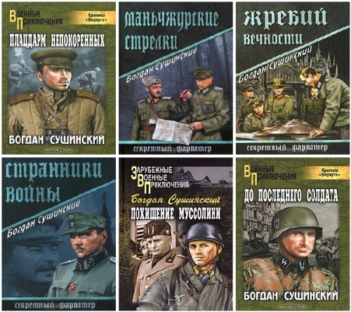 Богдан Сушинский - Сборник произведений (15 книг)