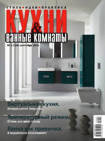 Кухни и ванные комнаты №9 (сентябрь 2013)