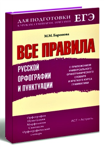 Все правила русской орфографии и пунктуации