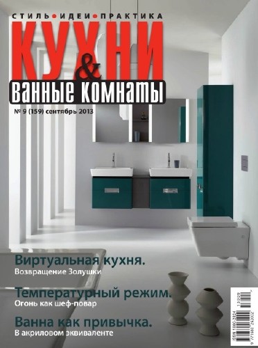 Кухни и ванные комнаты (№9, сентябрь / 2013)