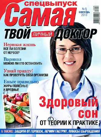 Самая. Спецвыпуск №5 (сентябрь 2013)