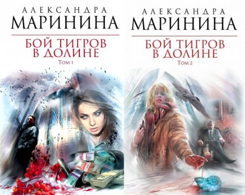 Александра Маринина - Бой Тигров в Долине. Книги 1-2 (Аудиокнига)