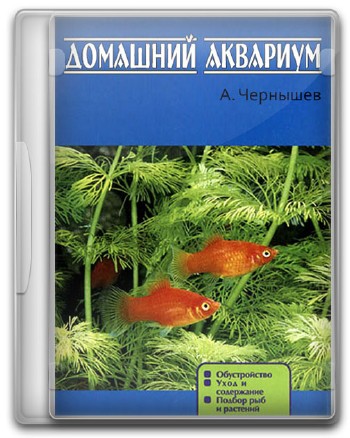Домашний аквариум. Серии 1-46 из 46 (2008-2009) WEBRip