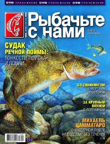 Рыбачьте с нами №9 (сентябрь 2013)