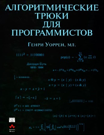 Алгоритмические трюки для програмистов (pdf, djvu, 2004)