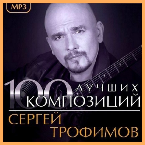 Сергей Трофимов - 100 Лучших Композиций (2013) MP3