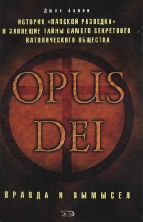 Аллен Джон - Opus Dei