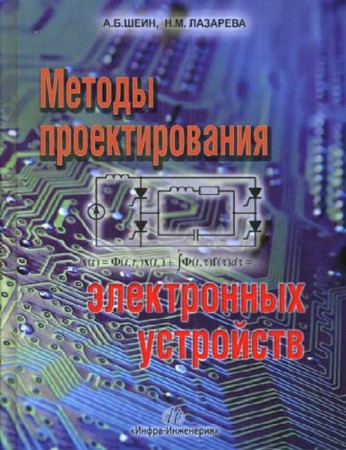 Методы проектирования электронных устройств (pdf, 2011)