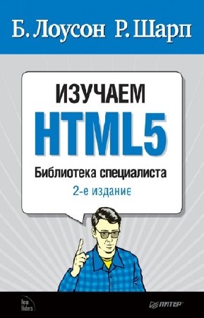 Лоусон Б., Шарп Р. - Изучаем HTML 5. 2-е издание
