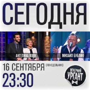 Вечерний Ургант (эфир 16.09.2013) HDTVRip