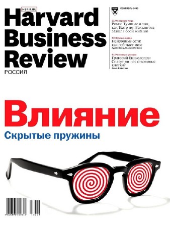 Harvard Business Review №9 (сентябрь 2013) Россия