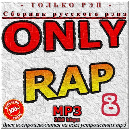 VA - Only Rap. Сборник русского рэпа - 8 (2013)