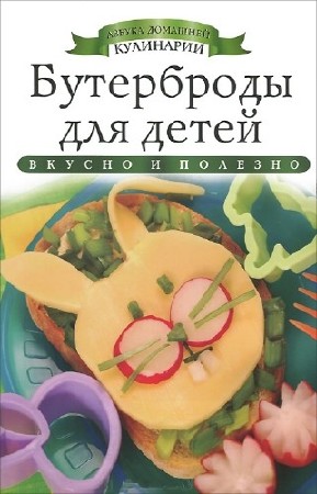 Любомирова Ксения - Бутерброды для детей
