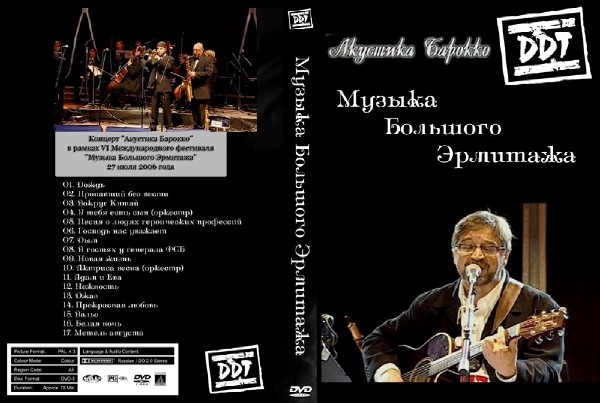 ДДТ - Акустика - Барокко. Эрмитаж (2006) DVD5