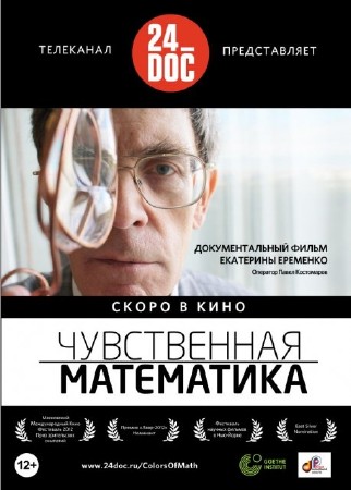 Чувственная математика / Colors of Math / Matematiikkaa kaikille aisteille (2012) DVD5