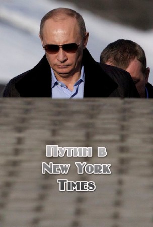 Путин в New York Times (2013) WEBRip