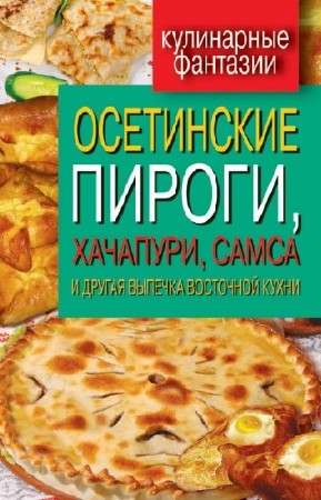 Треер Г.М. - Осетинские пироги, хачапури, самса и другая выпечка восточной кухни