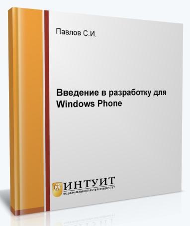 Введение в разработку для Windows Phone (2012) Видеокурс