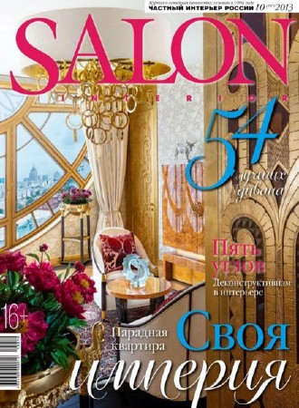 Salon-interior №10 (октябрь 2013)