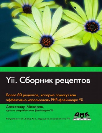 Yii. Сборник рецептов (pdf, 2013)