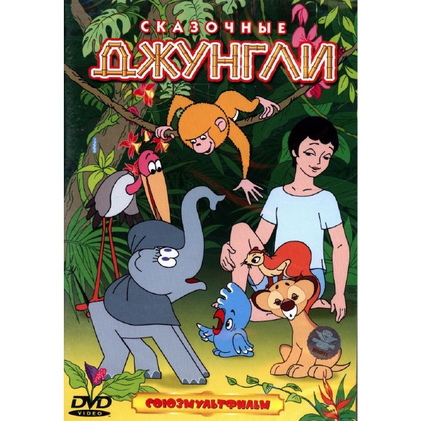 Сказочные джунгли. Сборник мультфильмов (1965 - 1970) DVDRip-AVC