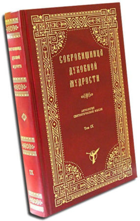 Сокровищница духовной мудрости. Антология святоотеческой мысли в 12 томах