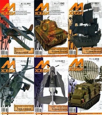 Подшивка журнала М-Хобби. 54 номера [2010-2012]